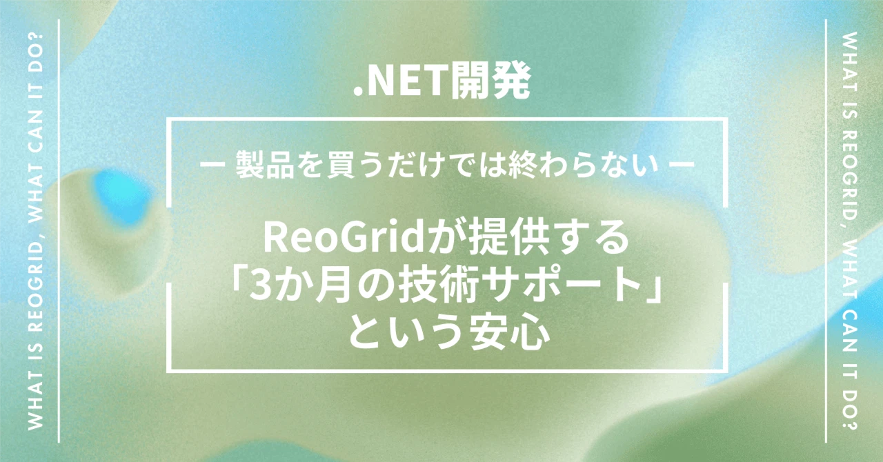製品を買うだけでは終わらない。ReoGridが提供する「3ヶ月の技術サポート」という安心