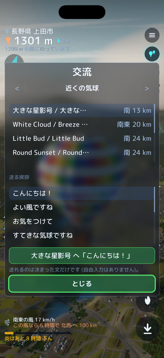 交流画面。近くの気球の一覧と、送れる挨拶